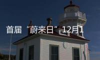 首屆“蔚來日”12月16日開幕 ES8同步上市