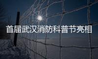 首屆武漢消防科普節亮相江漢路