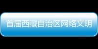 首屆西藏自治區網絡文明大會在拉薩舉行