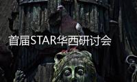 首屆STAR華西研討會舉行