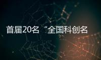 首屆20名“全國科創名匠”名單發布