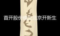 首開股份成立北京開新生活商管 經(jīng)營范圍包含商業(yè)綜合體管理服務等