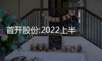 首開(kāi)股份:2022上半年歸母凈利虧損14.24億