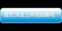 首頁:深業上林苑銷售電話