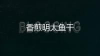 香煎明太魚干
