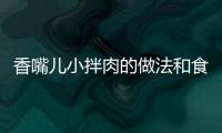 香嘴兒小拌肉的做法和食材用料及健康功效