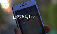 香檳6月Liv