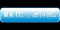 香港「五一」遊行申請告吹，申辦人稱曾收滋擾訊息