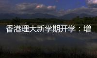 香港理大新學期開學：增設入閘機、部分設施待修復