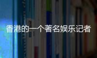 香港的一個著名娛樂記者朱皮的爆料信息滿滿