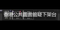 香港公共圖書館疑下架臺灣作者繪本，內含「64」號登機閘口及遊行等場景