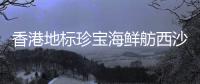 香港地標珍寶海鮮舫西沙群島翻沉 已開業46年【熱點新聞】風尚中國網