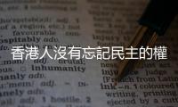 香港人沒有忘記民主的權(quán)利｜天下雜誌