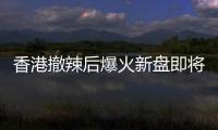 香港撤辣后爆火新盤即將二次售罄:超額認(rèn)購34倍,投資客占比4成