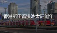 香港新田蓄洪池太陽能年發電4.7萬度 工程師冀推廣