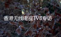 香港無線電視TVB專訪施偉斌【蘇港兩地，門當(dāng)戶對】