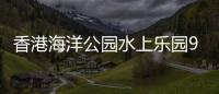 香港海洋公園水上樂園9月20日開幕