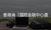 香港淪「國際金融中心遺址」？港高官反駁，施永青指「確存在可能性」