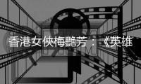 香港女俠梅艷芳：《英雄本色III》的角色，她演得比其他香港演員都要好