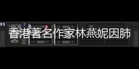 香港著名作家林燕妮因肺癌去世 享年75歲