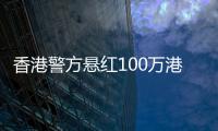 香港警方懸紅100萬港元通緝許智峰、羅冠聰等8人