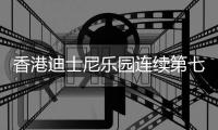 香港迪士尼樂園連續第七年錄得虧損 2021財年凈虧損24億港元