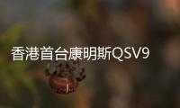 香港首臺康明斯QSV91常載燃氣機組完成24000小時大修，綠動未來