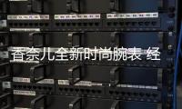 香奈兒全新時尚腕表 經典不凡 致意匠心別具