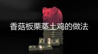 香菇板栗蒸土雞的做法