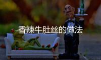 香辣牛肚絲的做法