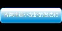 香辣啤酒小龍蝦的做法和食材用料及健康功效