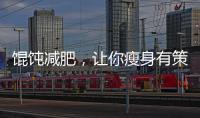 餛飩減肥，讓你瘦身有策劃！