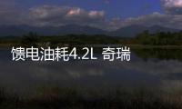 饋電油耗4.2L 奇瑞瑞虎9 C