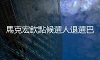 馬克宏欽點候選人退選巴黎市長，色情視訊如何衝擊法國政壇？