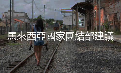 馬來西亞國家團結(jié)部建議設立「國家團結(jié)書法日」