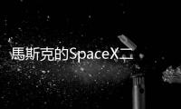 馬斯克的SpaceX二度試射「星艦」，順利脫離推進(jìn)器後失聯(lián)爆炸