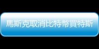 馬斯克取消比特幣買特斯拉，是為了環保，還是在下另一盤棋？