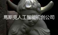 馬斯克人工智能初創(chuàng)公司xAI計劃進行10億美元股權融資