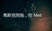 馬斯克開炮，控 Meta 新社群剽竊 Twitter 商業(yè)機密