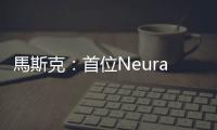 馬斯克：首位Neuralink公司大腦設備植入者已能腦控鼠標