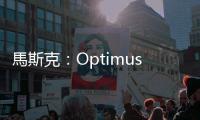 馬斯克：Optimus 最新設(shè)計(jì)今年稍晚完成