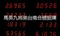 馬英九姊弟臺南合體挺陳以信  市場拜票高人氣代表對綠執政不滿