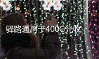 驛路通用于400G光收發模塊的FA器件