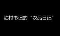 駐村書(shū)記的“農(nóng)品日記”