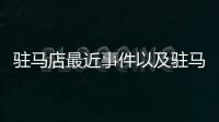 駐馬店最近事件以及駐馬店熱點事件的情況分析