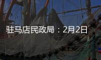 駐馬店民政局：2月2日通電通網就為新人辦婚姻登記