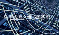 馬甲線怎么練 6周練出馬甲線教程圖解