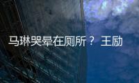 馬琳哭暈在廁所？ 王勵勤現身世乒賽身材如男模