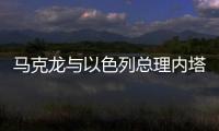 馬克龍與以色列總理內(nèi)塔尼亞胡通電話討論加沙局勢