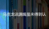 馬克龍說(shuō)漏嘴雖未得到認(rèn)同 或帶來(lái)切實(shí)的威脅